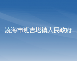 凌海市班吉塔镇人民政府