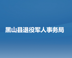 黑山县退役军人事务局