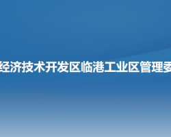 营口经济技术开发区临港工业区管理委员会