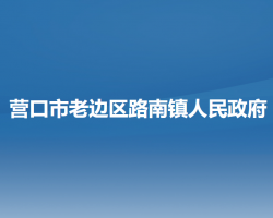 营口市老边区路南镇人民政府