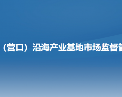 辽宁（营口）沿海产业基地​市场监督管理局默认相册