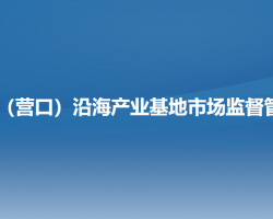 辽宁（营口）沿海产业基地​市场监督管理局原工商局红盾网