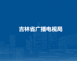 吉林省广播电视局网上办事大厅