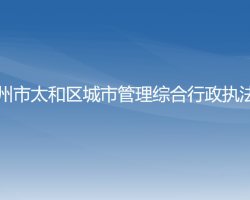 锦州市太和区城市管理综合行政执法局