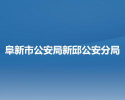 阜新市公安局新邱公安分局