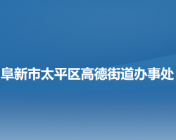 阜新市太平区高德街道办事处"