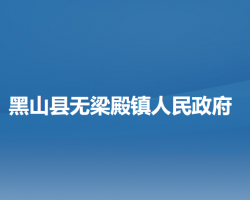 黑山县无梁殿镇人民政府