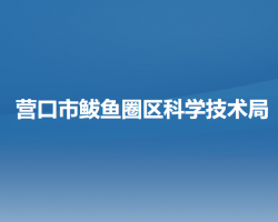 营口市鲅鱼圈区科学技术局默认相册