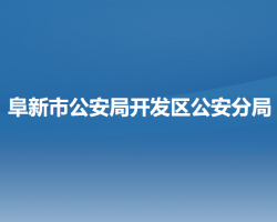 阜新市公安局开发区公安分