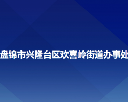 盘锦市兴隆台区欢喜岭街道办事处