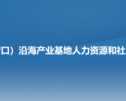 辽宁（营口）沿海产业基地​人力资源和社会保障局