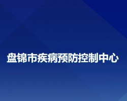 盘锦市疾病预防控制中心