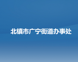 北镇市广宁街道办事处