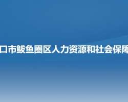 营口市鲅鱼圈区人力资源和社会保障局默认相册