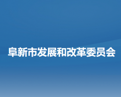 阜新市发展和改革委员会