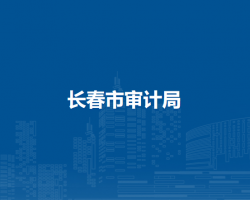 长春市审计局