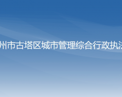 锦州市古塔区城市管理综合行政执法局