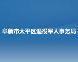 阜新市太平区退役军人事务