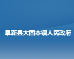 阜新县大固本镇人民政府