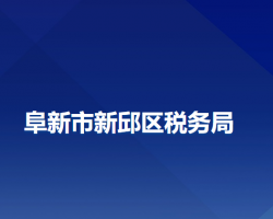 阜新市新邱区税务局"