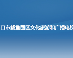 营口市鲅鱼圈区文化旅游和广播电视局默认相册