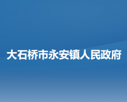 大石桥市永安镇人民政府政务服务网