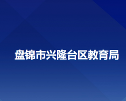 盘锦市兴隆台区教育局