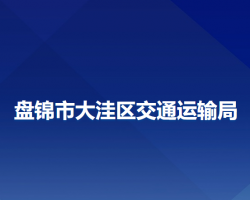 盘锦市大洼区交通运输局