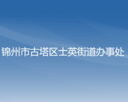 锦州市古塔区士英街道办事处