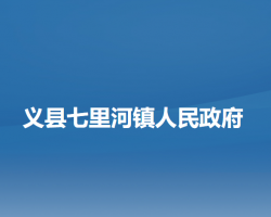 义县七里河镇人民政府