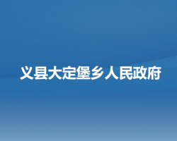 义县大定堡乡人民政府政务服务网