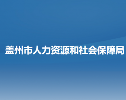 盖州市人力资源和社会保障