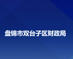 盘锦市双台子区财政局