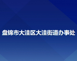 盘锦市大洼区大洼街道办事处