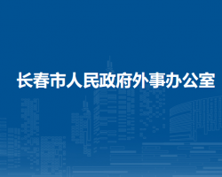 长春市人民政府外事办公室