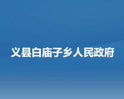 义县白庙子乡人民政府政务服务网