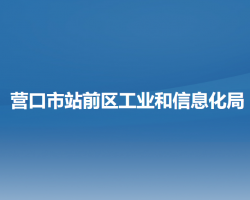 营口市站前区工业和信息化局