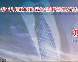 长春市人民政府国有资产监督管理委员会