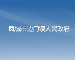 凤城市边门镇人民政府