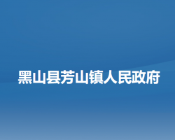 黑山县芳山镇人民政府