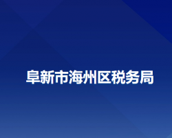 阜新市海州区税务局"