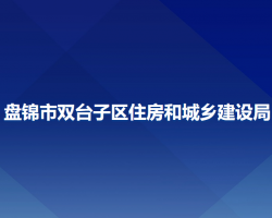 盘锦市双台子区住房和城乡