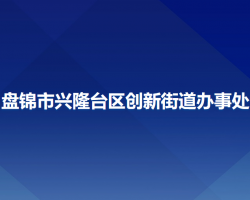 盘锦市兴隆台区创新街道办