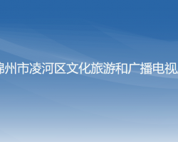 锦州市凌河区文化旅游和广播电视局