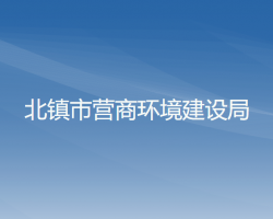 北镇市营商环境建设局"