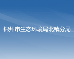 锦州市生态环境局北镇分局