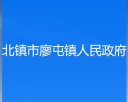 北镇市廖屯镇人民政府