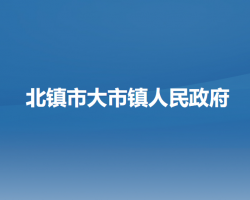 北镇市大市镇人民政府