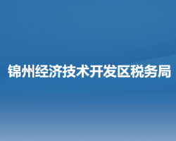 锦州经济技术开发区税务局"