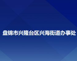 盘锦市兴隆台区兴海街道办事处